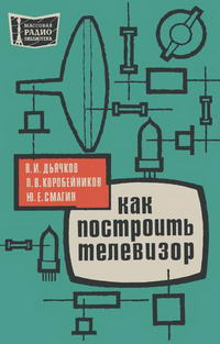 Массовая радиобиблиотека. Вып. 753. Как построить телевизор